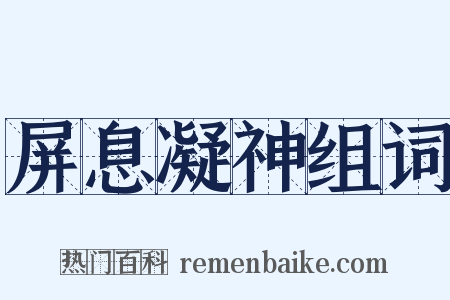 屏息凝神组词是什么意思的图片